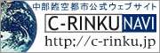 中部臨空都市公式ウェブサイト -- C-RINKU NAVI 中部りんくうナビ
