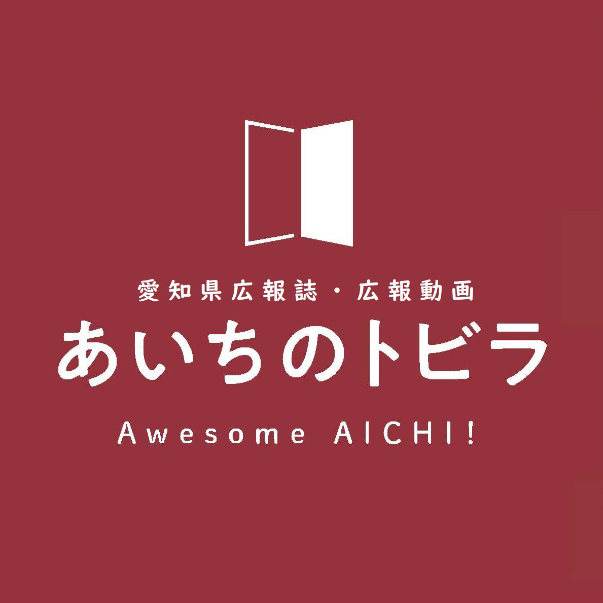 ５あいちのトビラ