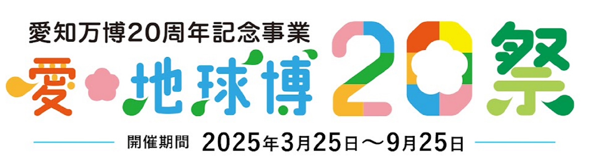 １愛知万博20周年記念事業