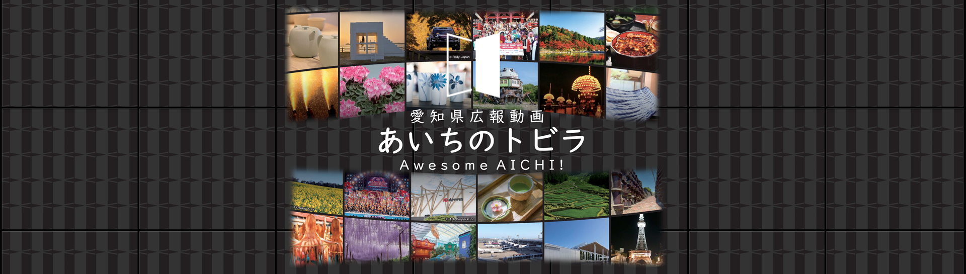 ４あいちのトビラ