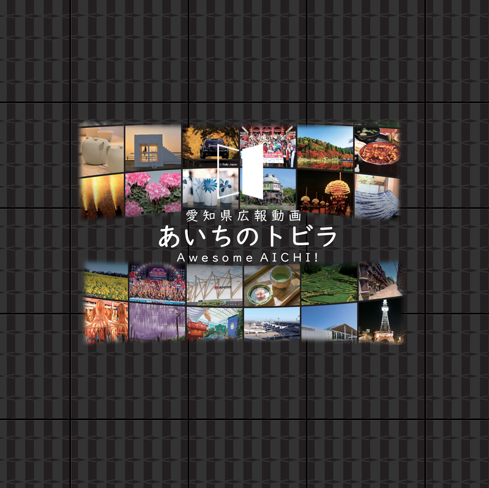 ４あいちのトビラ