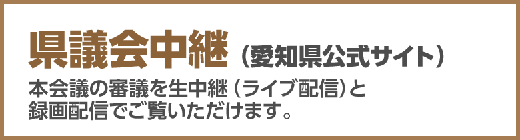 県議会中継