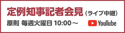定例知事記者会見