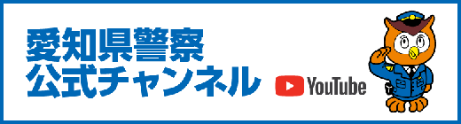 愛知県警公式チャンネル