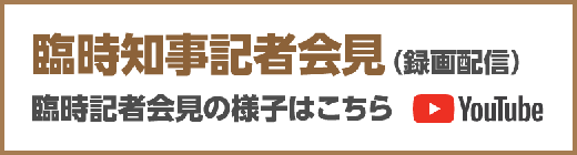臨時知事記者会見