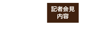 知事記者会見内容