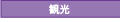 県政PR