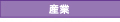 県政PR