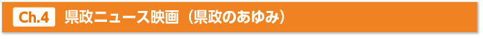 県政ニュース映画