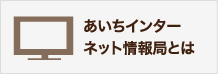 あいちインターネット情報局とは