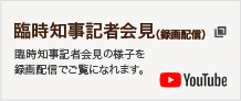 知事臨時記者会見