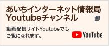 あいちインターネット情報局Youtubeチャンネル