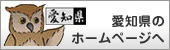 愛知県のホームページへ