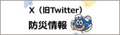 twitter防災情報