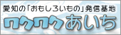 ワクワクあいち