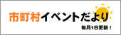 市町村イベントだより