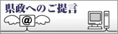 県政へのご提言