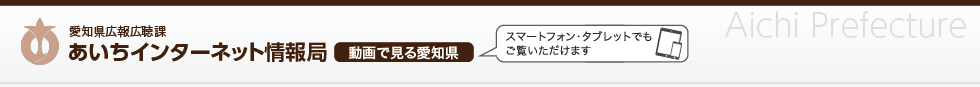 愛知県公式動画チャンネル 愛知県広報広聴課　動画で見る愛知県