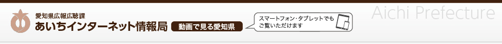 愛知県広報広聴課　あいちインターネット情報局　動画で見る愛知県
