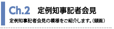 Ch2定例知事記者会見