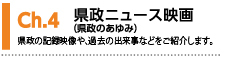 Ch4県政ニュース映画