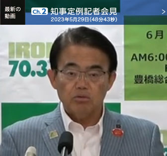 知事定例記者会見