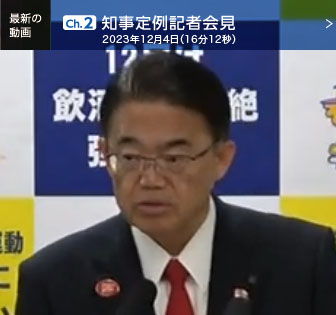 知事定例記者会見